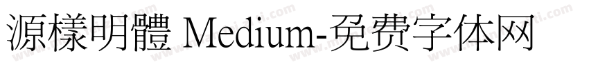 源樣明體 Medium字体转换